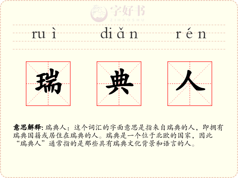 瑞典人