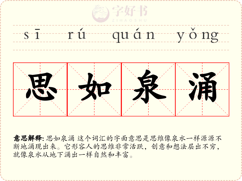 思如泉涌