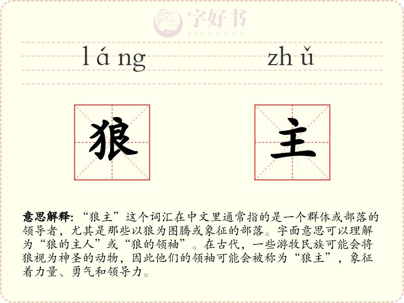 狼主
