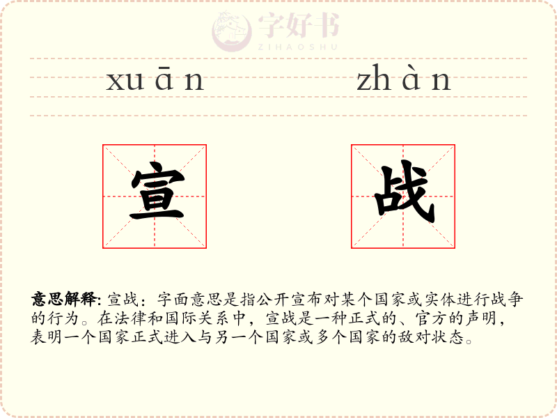 宣战