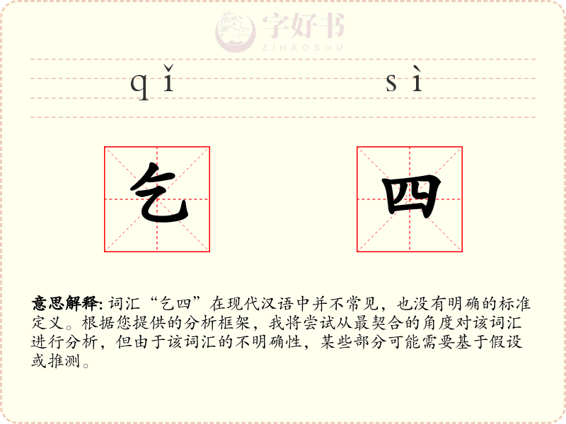 乞四