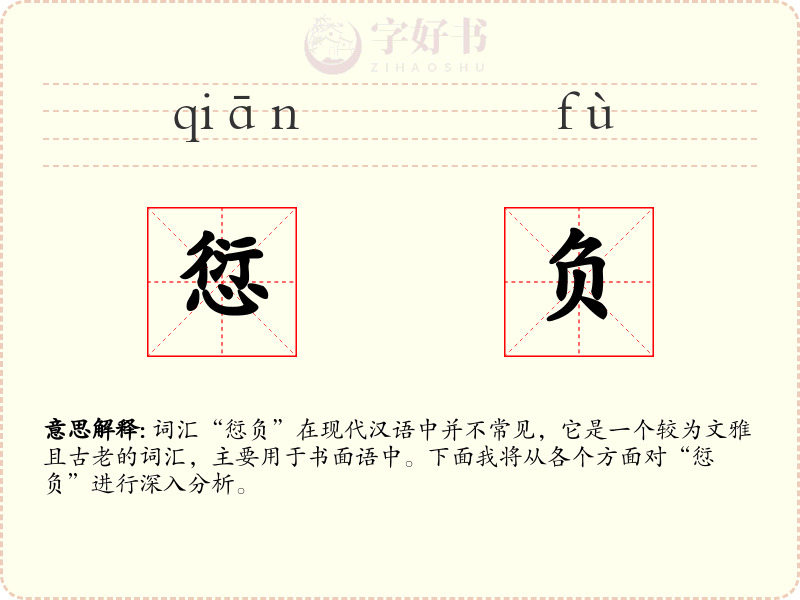 愆负