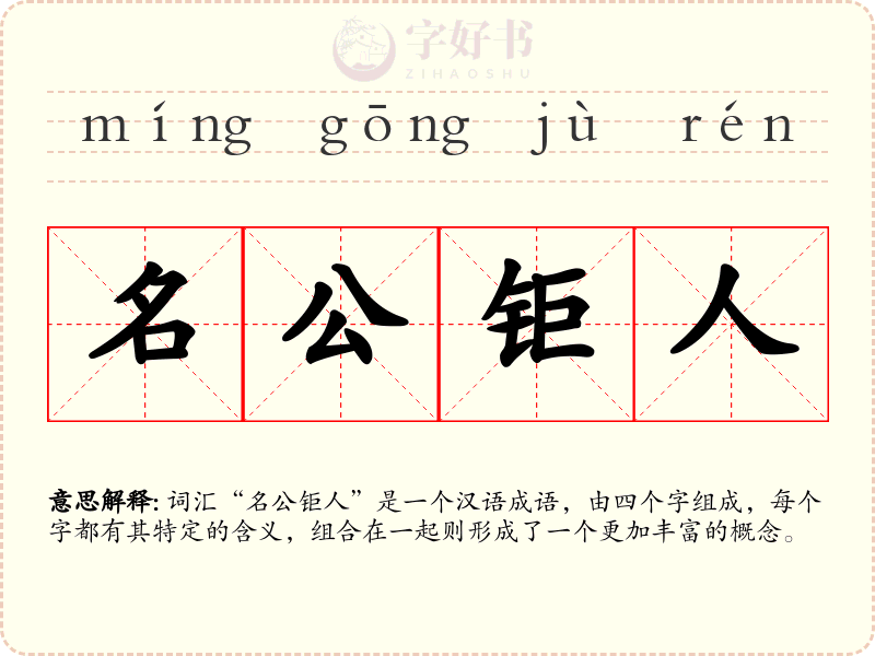 名公钜人