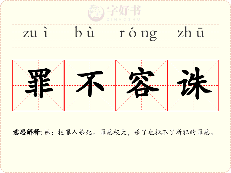罪不容诛