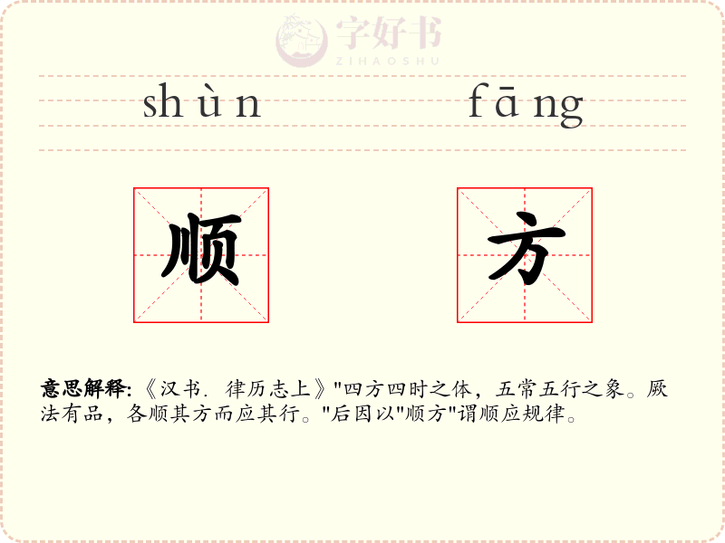 顺方