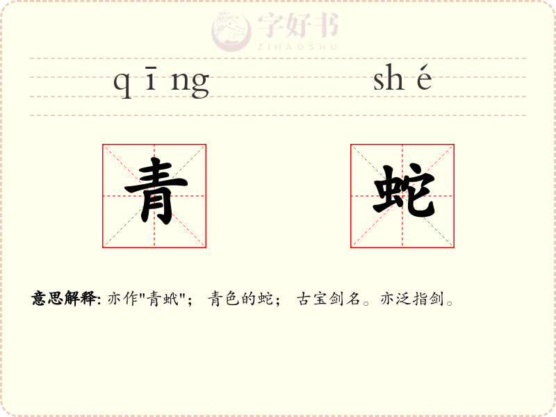 青蛇