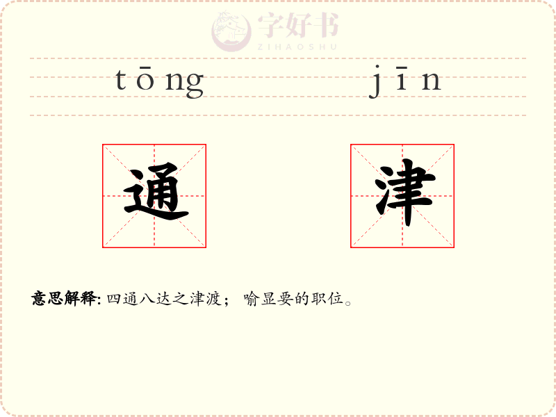 通津