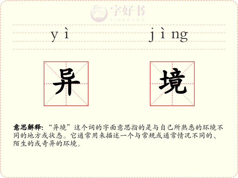 异境