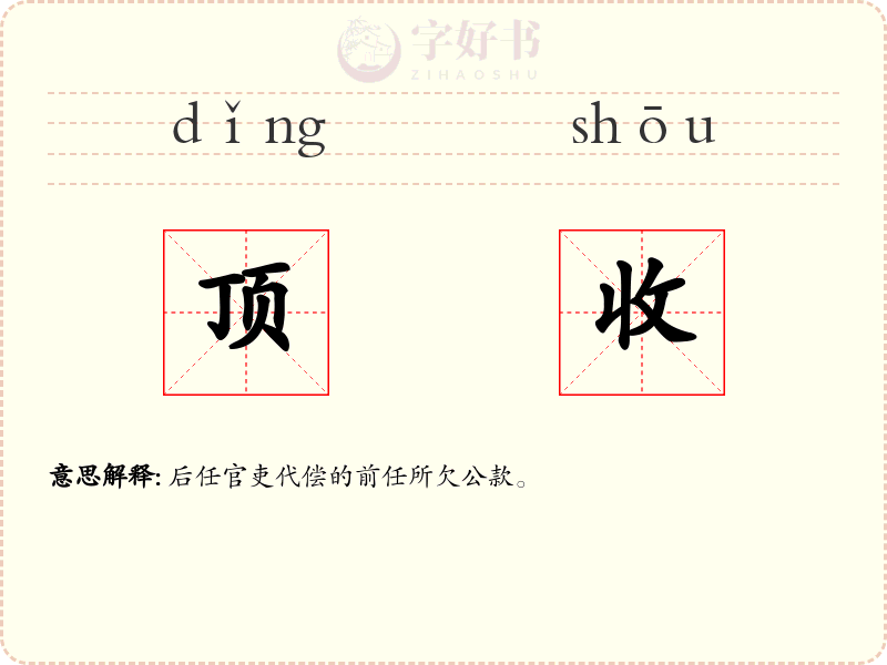 顶收