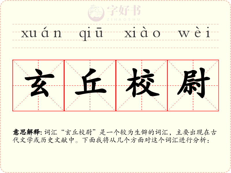 玄丘校尉