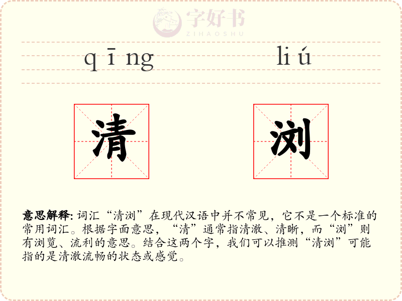 清浏