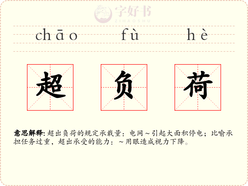 超负荷