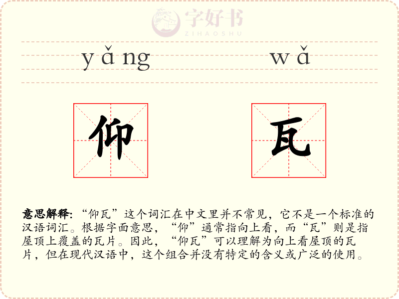 仰瓦