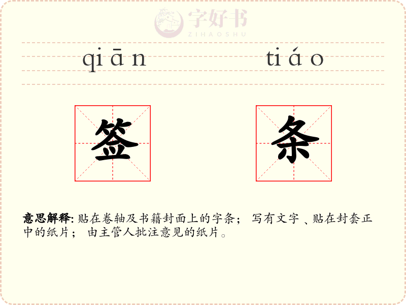签条