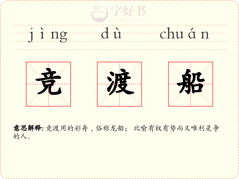 竞渡船