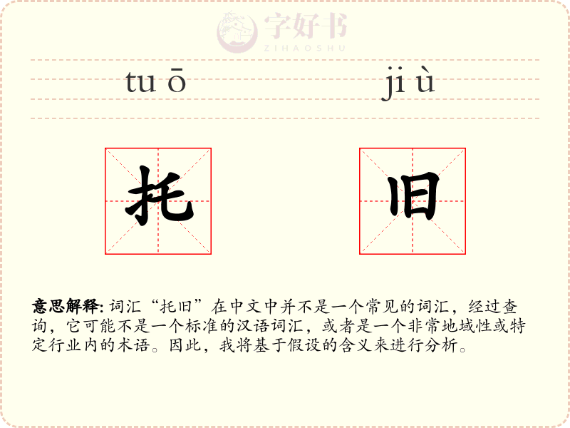 托旧