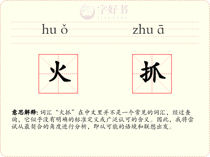 火抓