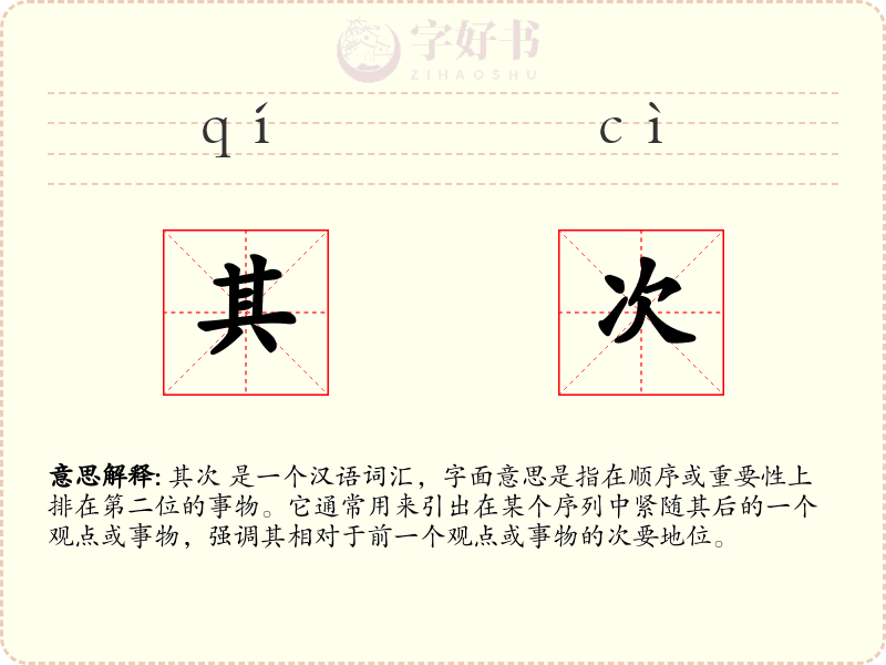 其次