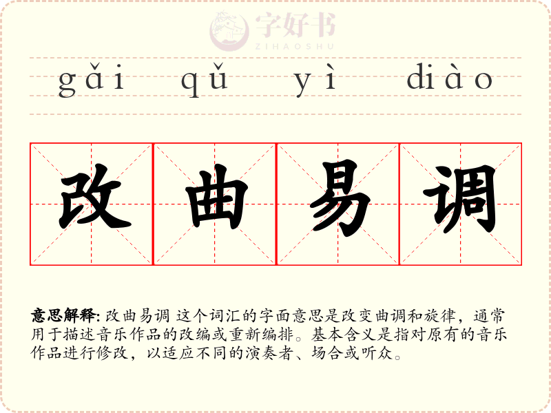 改曲易调