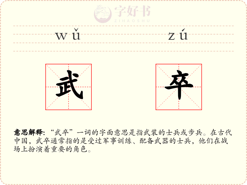 武卒
