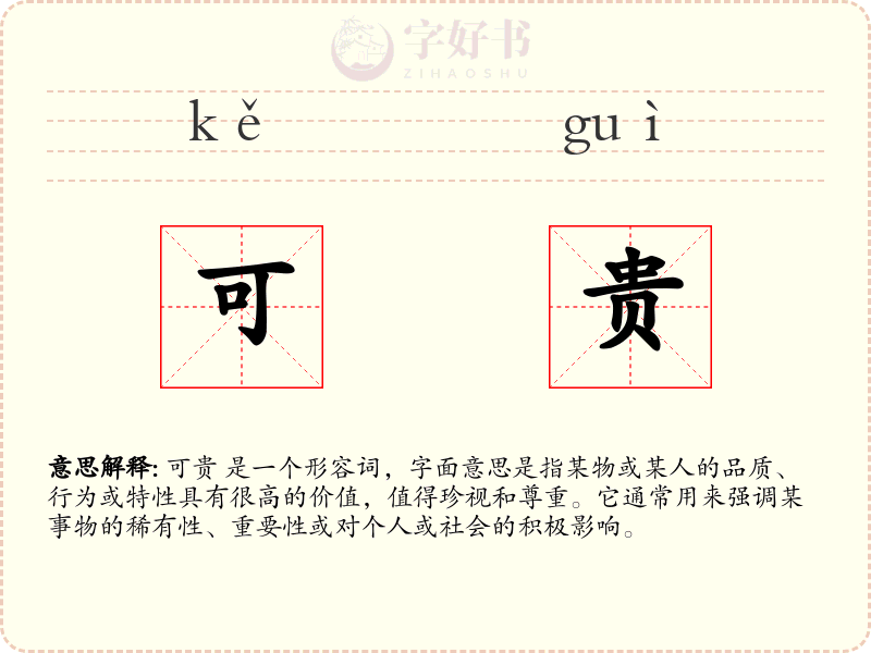 可贵