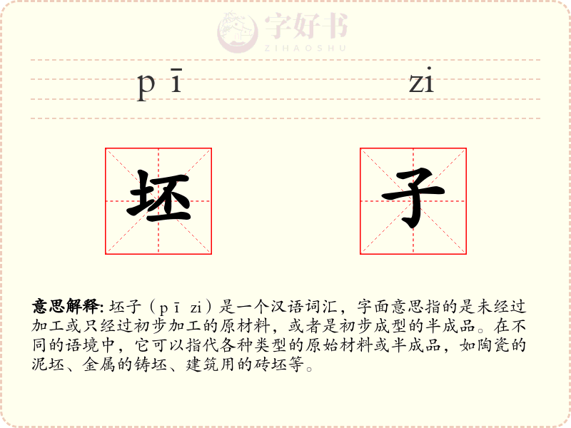 坯子