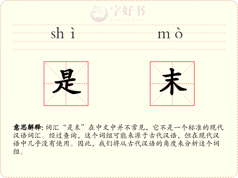 是末