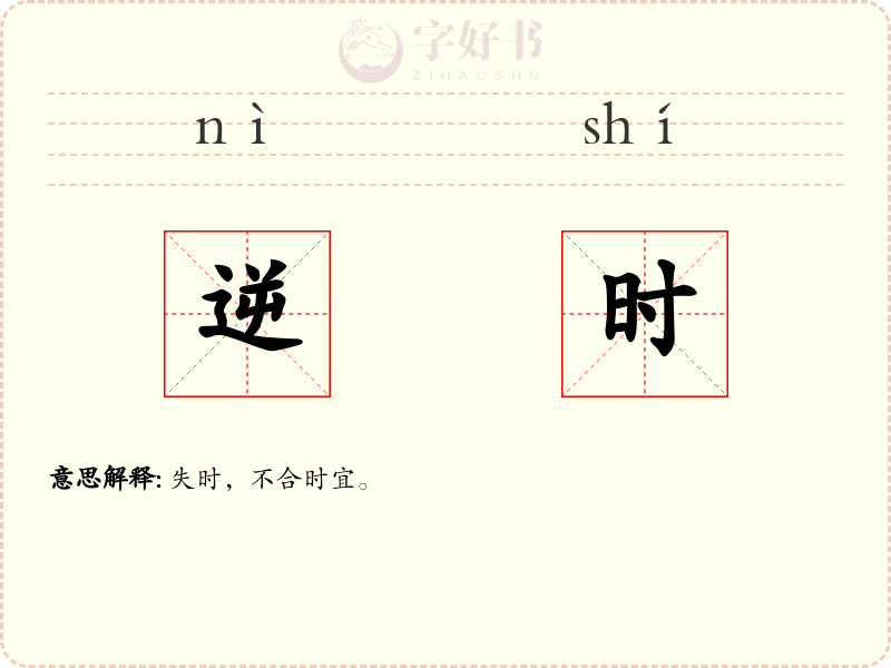 逆时