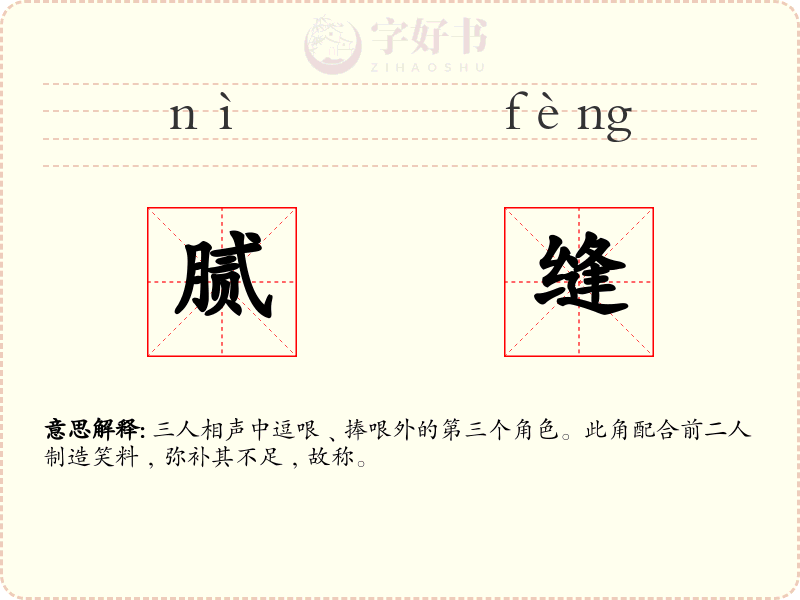 腻缝