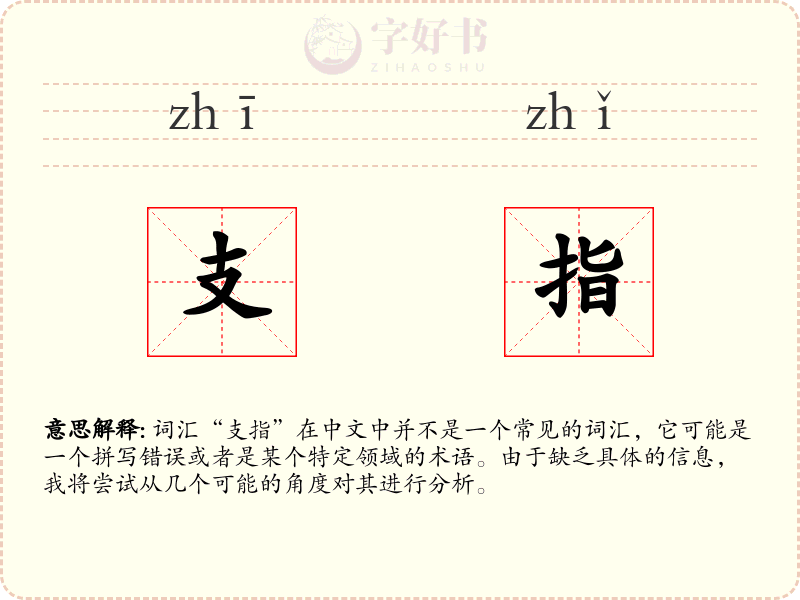 支指