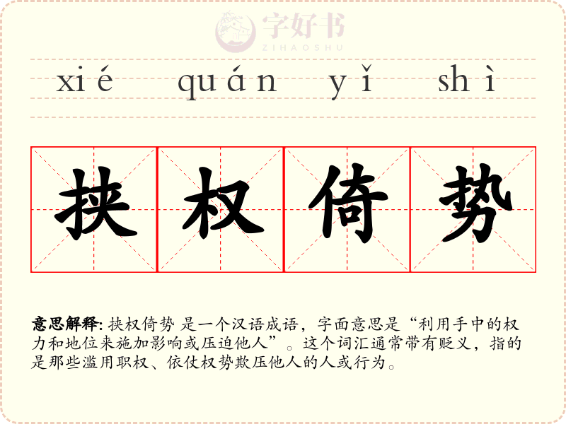 挟权倚势