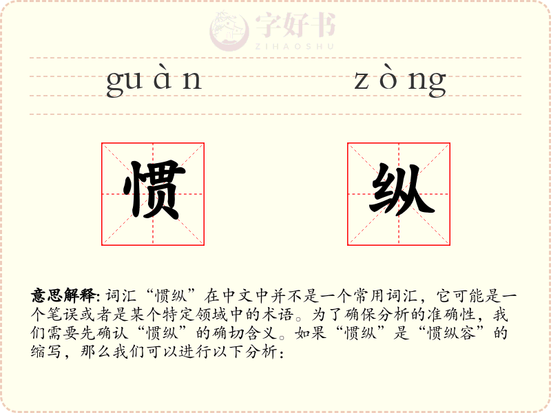 惯纵
