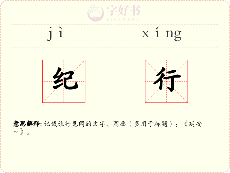 纪行