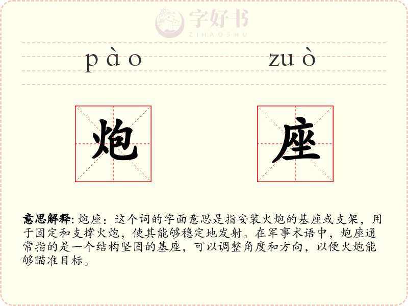 炮座
