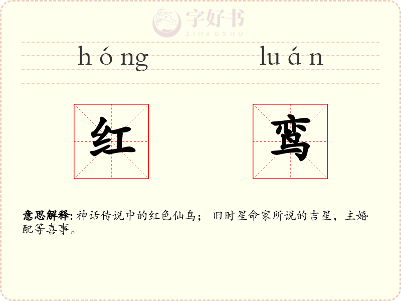 红鸾