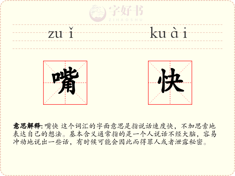 嘴快