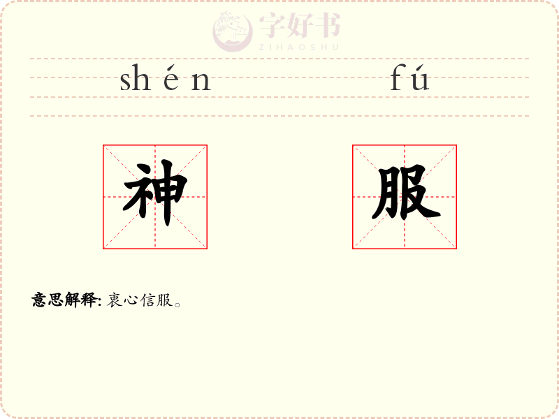 神服
