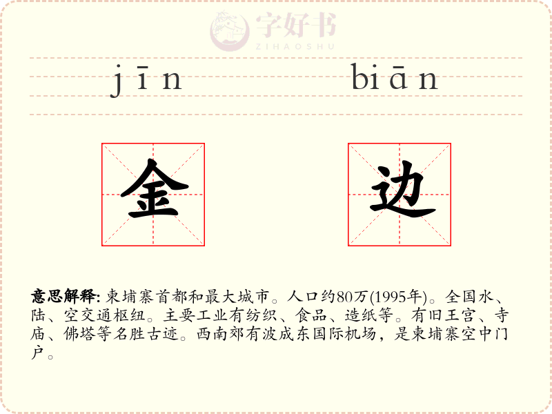 金边