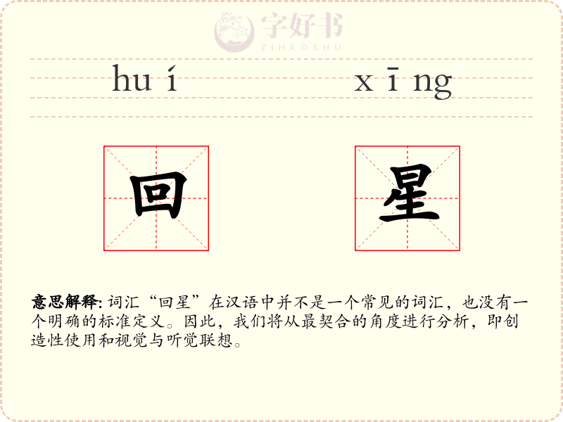 回星