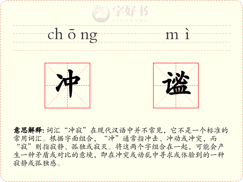 冲谧
