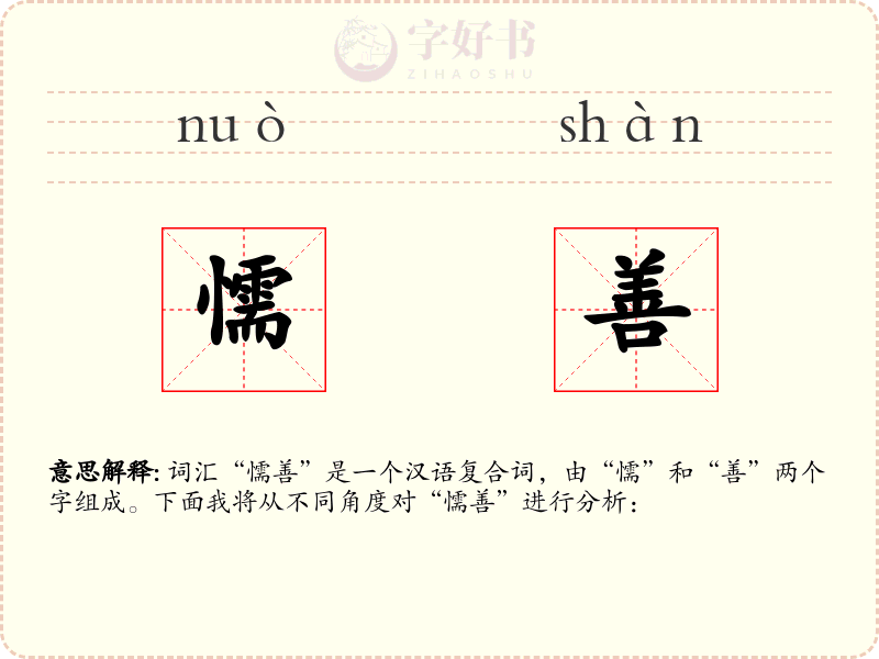 懦善