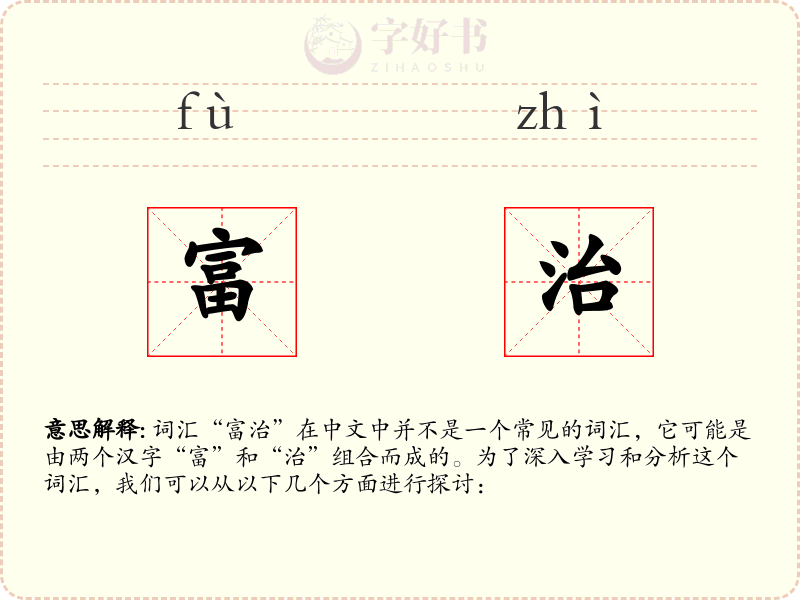 富治