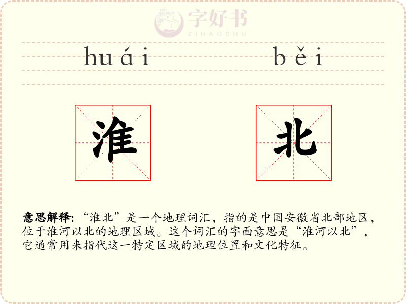 淮北