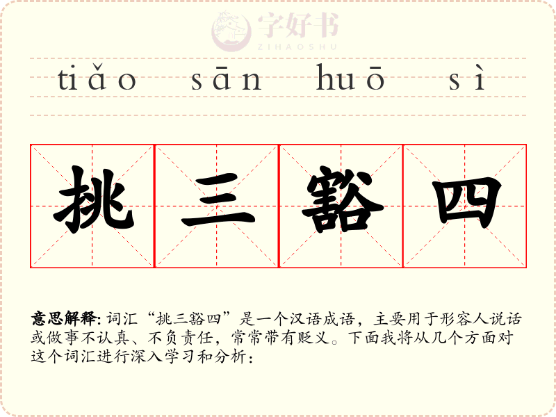 挑三豁四