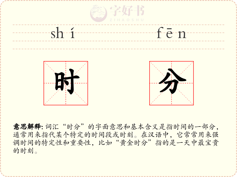 时分