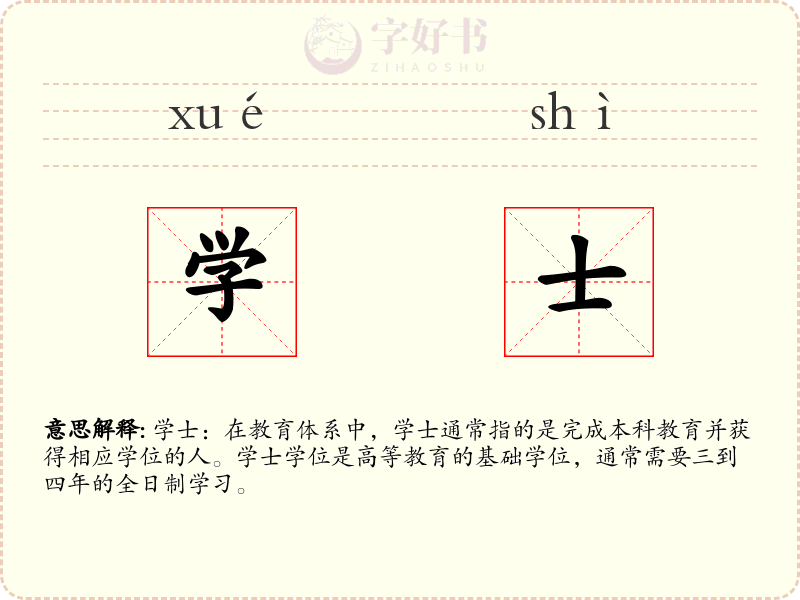 学士