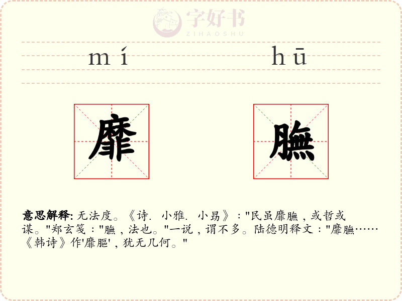 靡膴