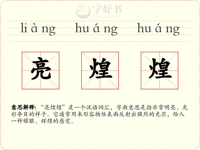亮煌煌