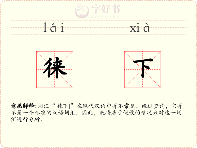 徕下