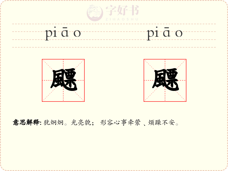 飃飃